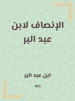 cover image of الإنصاف لابن عبد البر